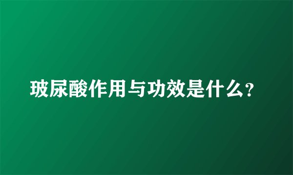 玻尿酸作用与功效是什么？