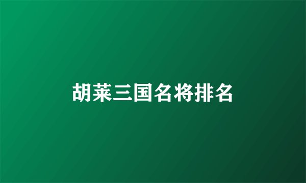 胡莱三国名将排名