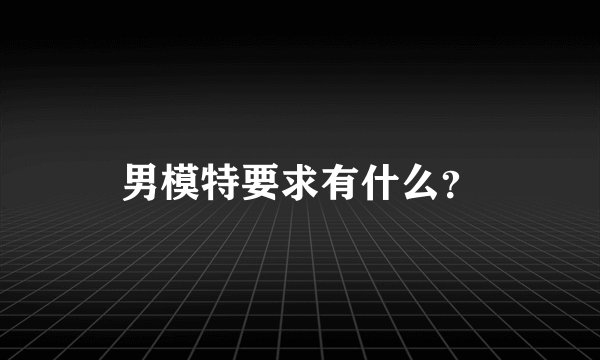 男模特要求有什么？