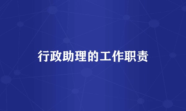 行政助理的工作职责
