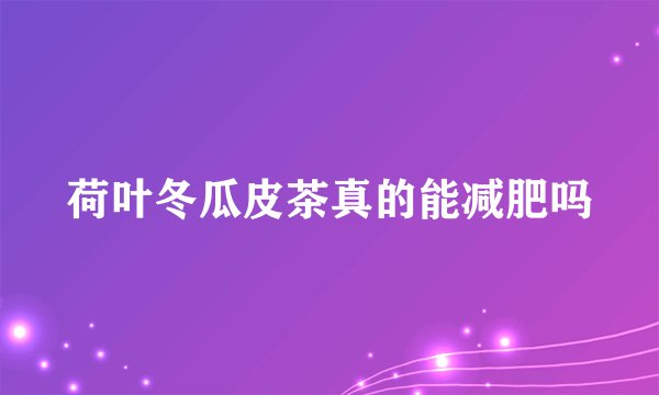 荷叶冬瓜皮茶真的能减肥吗