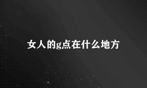 女人的g点在什么地方