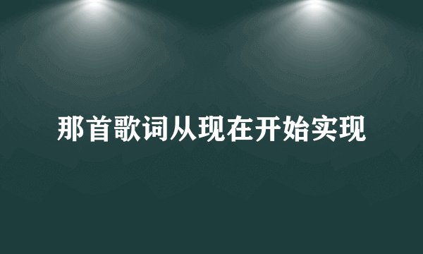 那首歌词从现在开始实现