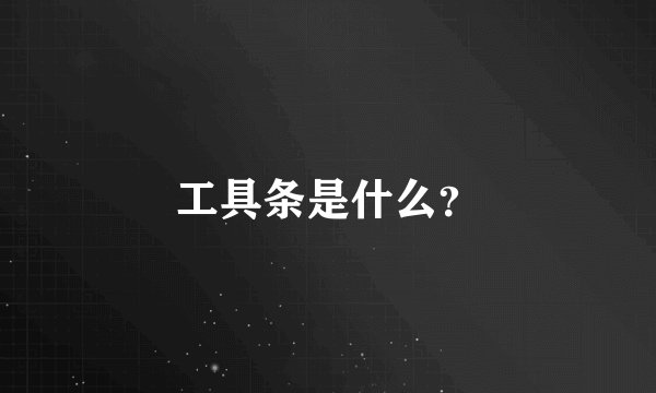 工具条是什么？