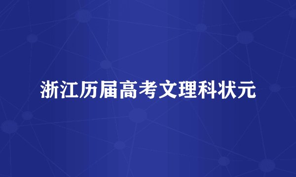 浙江历届高考文理科状元