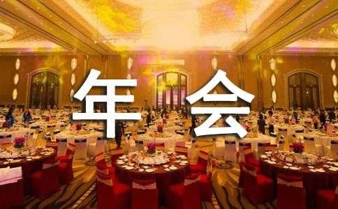 年会活动主题标语
