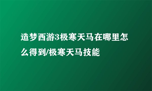 造梦西游3极寒天马在哪里怎么得到/极寒天马技能
