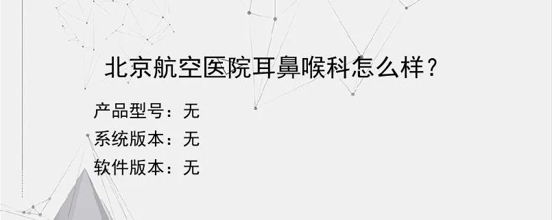 北京航空医院耳鼻喉科怎么样？