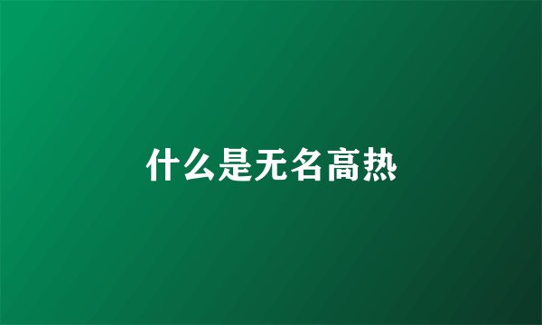 什么是无名高热