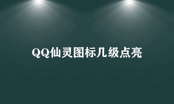 QQ仙灵图标几级点亮