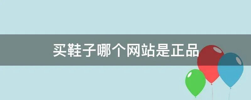 买鞋子哪个网站是正品
