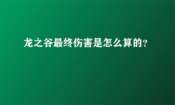 龙之谷最终伤害是怎么算的？
