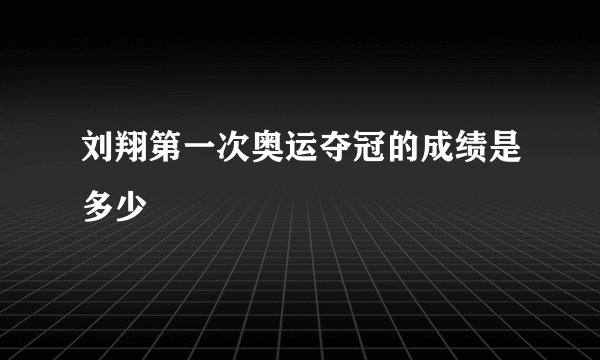 刘翔第一次奥运夺冠的成绩是多少