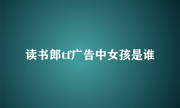 读书郎tf广告中女孩是谁