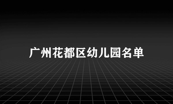 广州花都区幼儿园名单