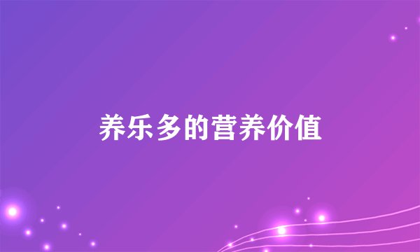 养乐多的营养价值