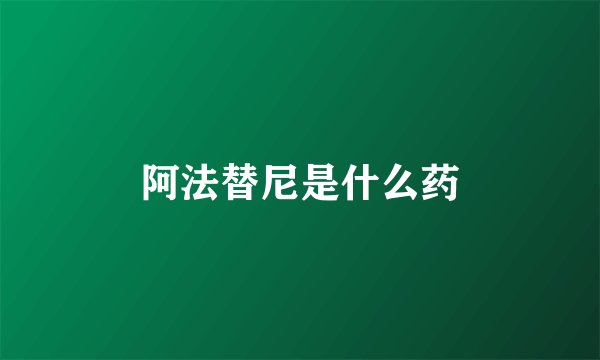 阿法替尼是什么药
