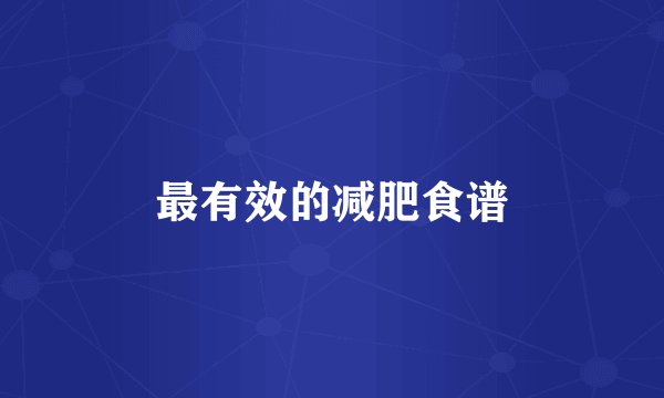 最有效的减肥食谱