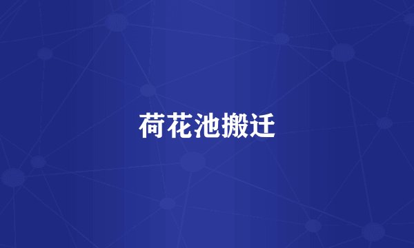 荷花池搬迁