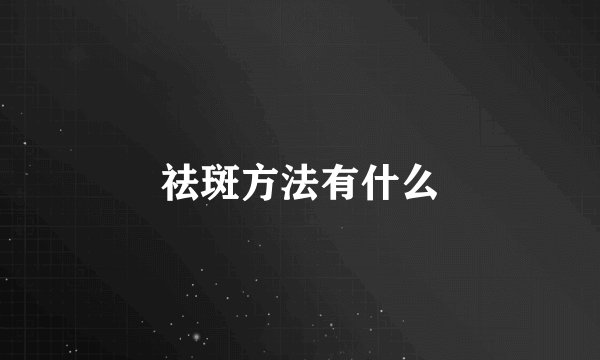 祛斑方法有什么