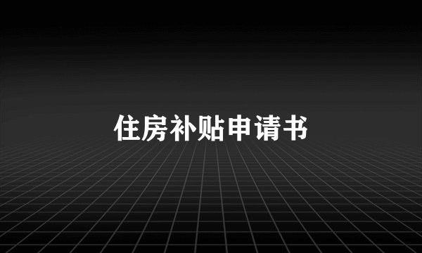 住房补贴申请书