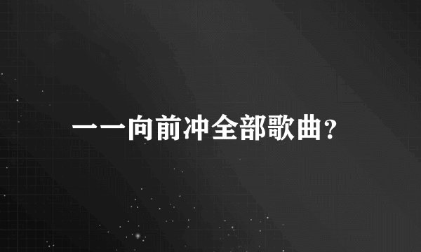 一一向前冲全部歌曲?