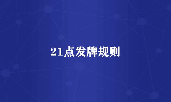 21点发牌规则