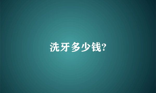 洗牙多少钱?