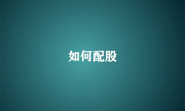 如何配股