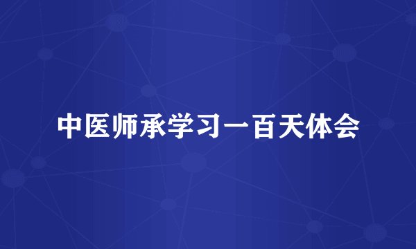 中医师承学习一百天体会