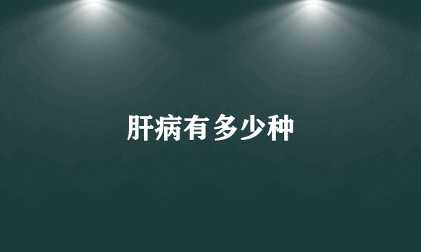 肝病有多少种