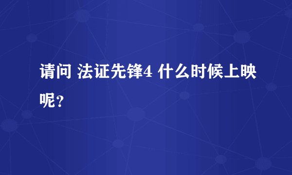 请问 法证先锋4 什么时候上映呢？