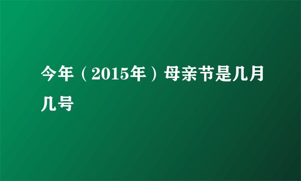 今年(2015年)母亲节是几月几号