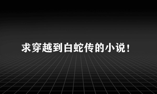 求穿越到白蛇传的小说！