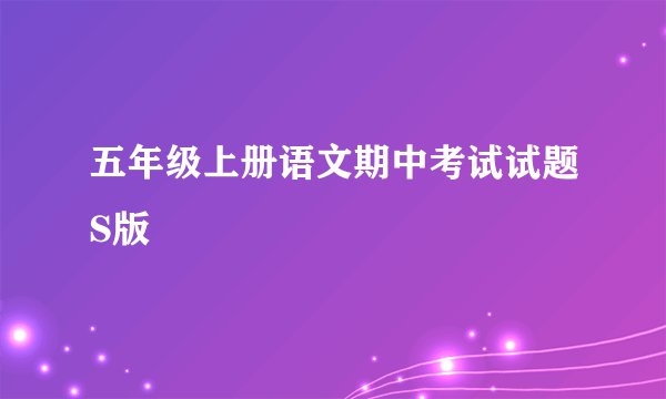 五年级上册语文期中考试试题S版