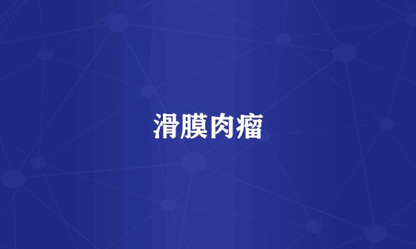 滑膜肉瘤