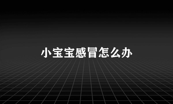 小宝宝感冒怎么办