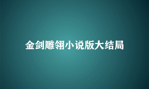 金剑雕翎小说版大结局