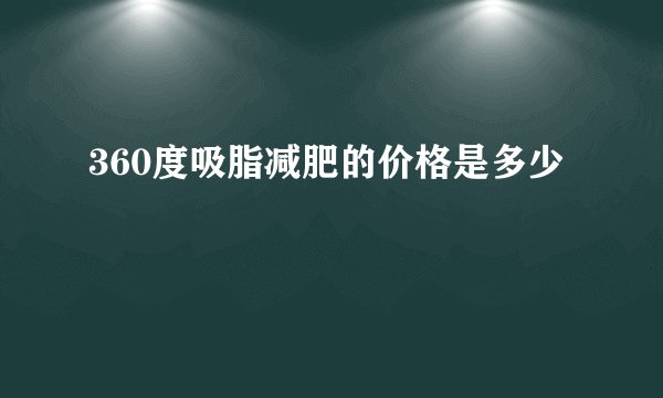 360度吸脂减肥的价格是多少