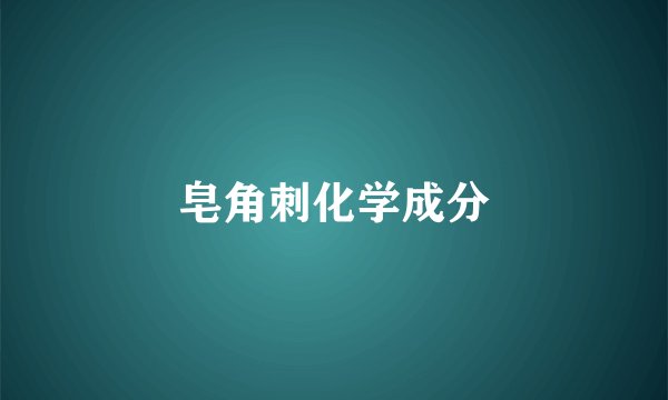 皂角刺化学成分