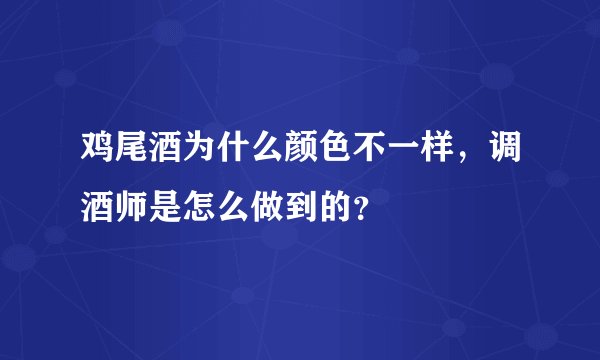 鸡尾酒为什么颜色不一样,调酒师是怎么做到的?