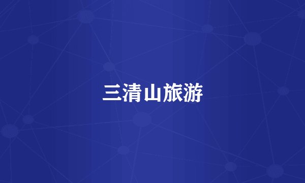 三清山旅游