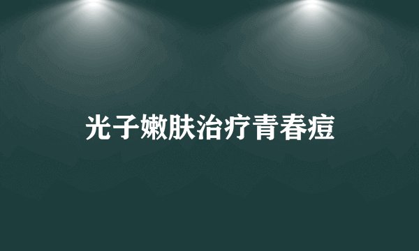 光子嫩肤治疗青春痘