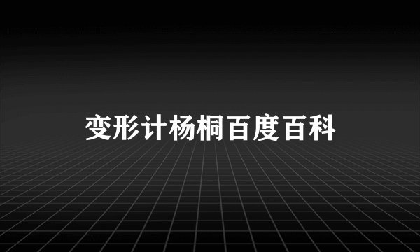 变形计杨桐百度百科