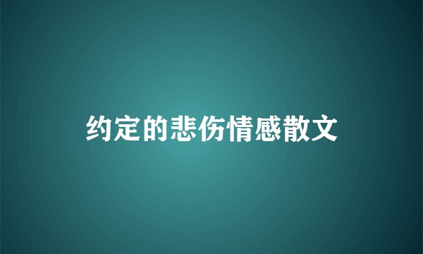 约定的悲伤情感散文