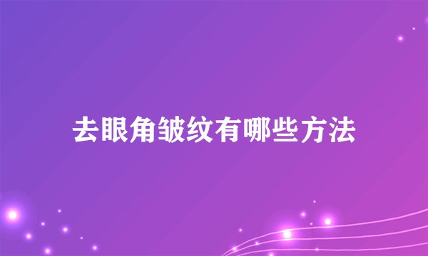 去眼角皱纹有哪些方法