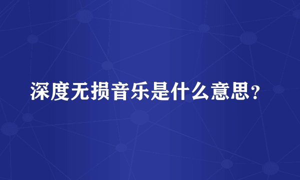 深度无损音乐是什么意思?