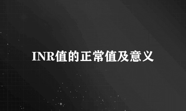 INR值的正常值及意义