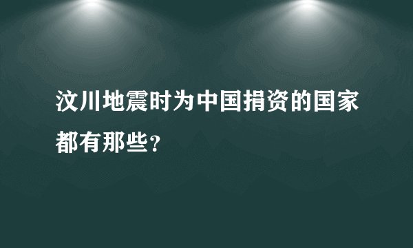 汶川地震时为中国捐资的国家都有那些？