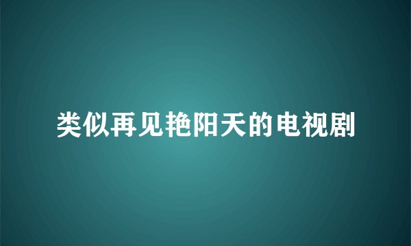 类似再见艳阳天的电视剧